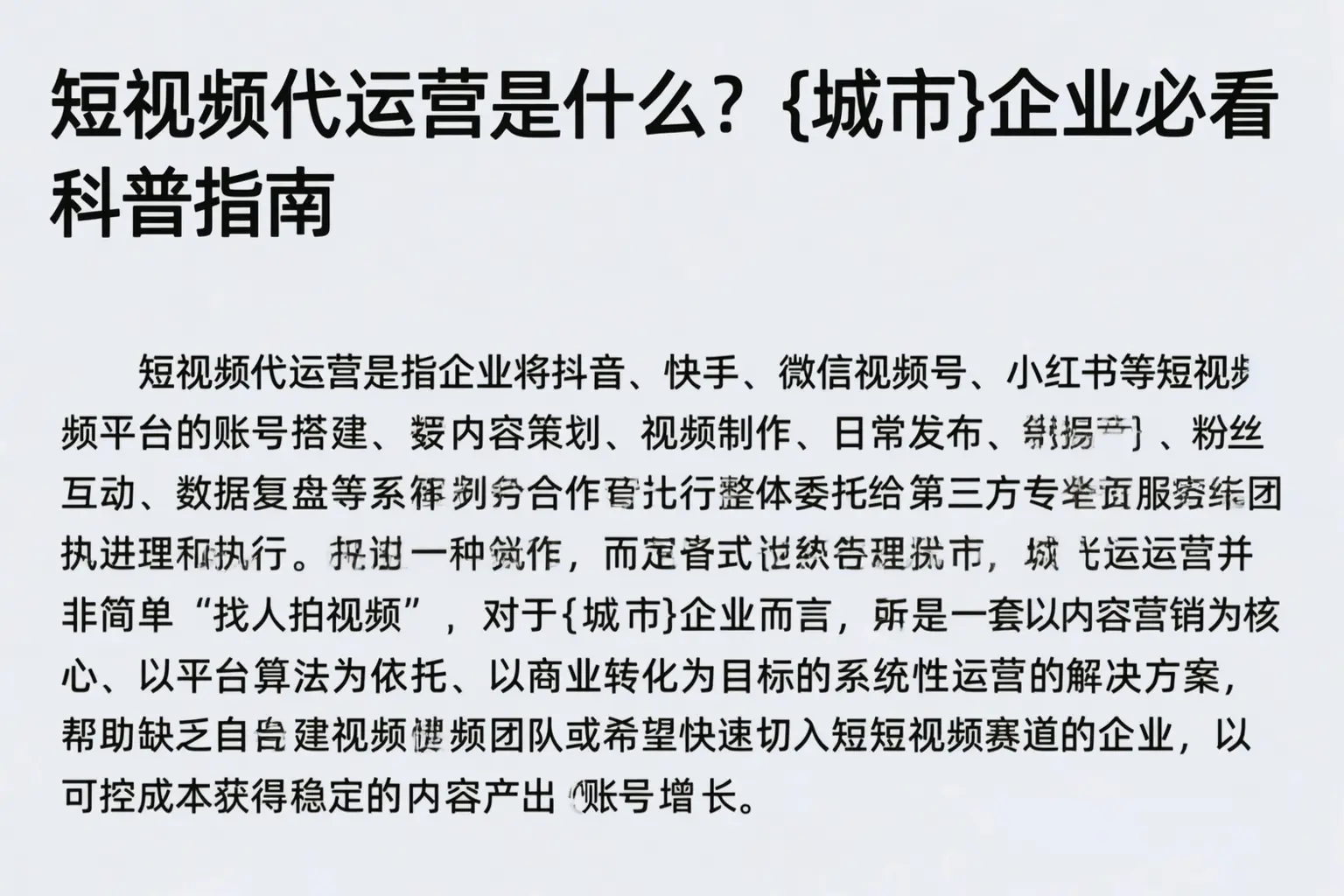 短视频代运营是什么？朔州企业必看科普指南