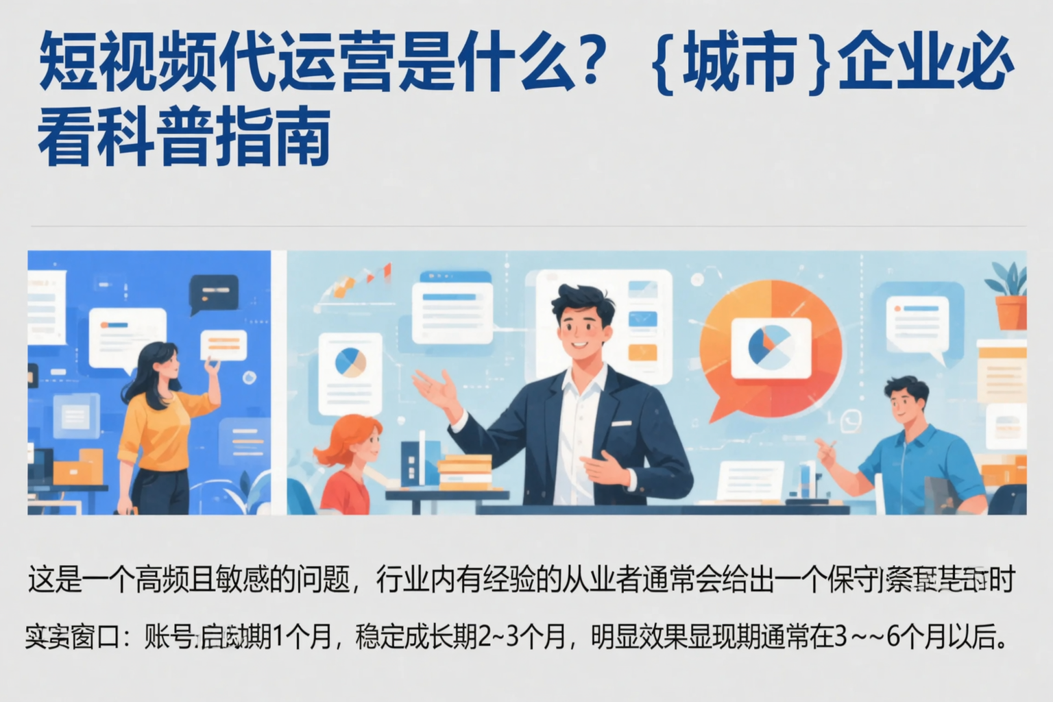 短视频代运营是什么?朔州企业必看科普指南