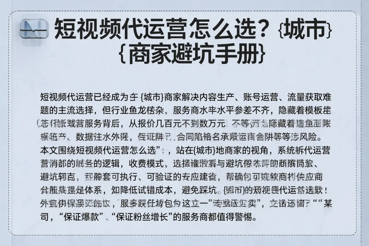 短视频代运营怎么选？朔州商家避坑手册