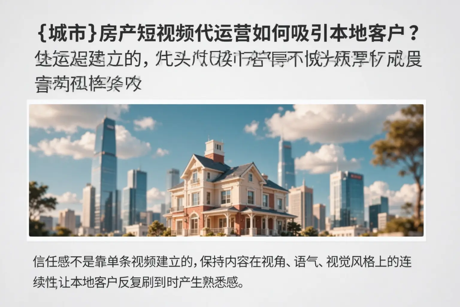 朔州房产短视频代运营如何吸引本地客户?