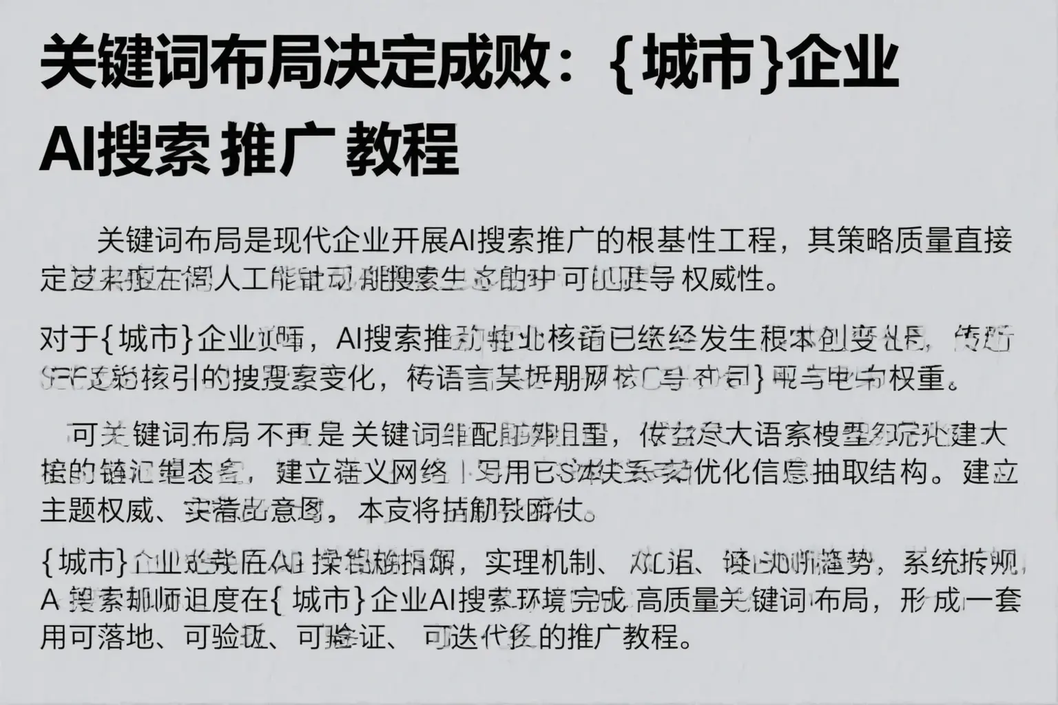 关键词布局决定成败：朔州企业AI搜索推广教程