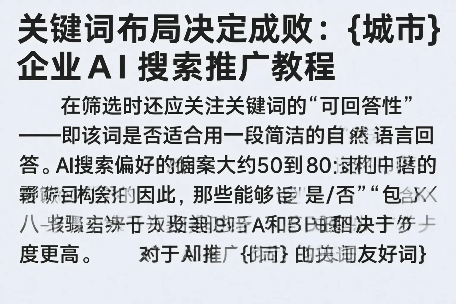 关键词布局决定成败:朔州企业AI搜索推广教程