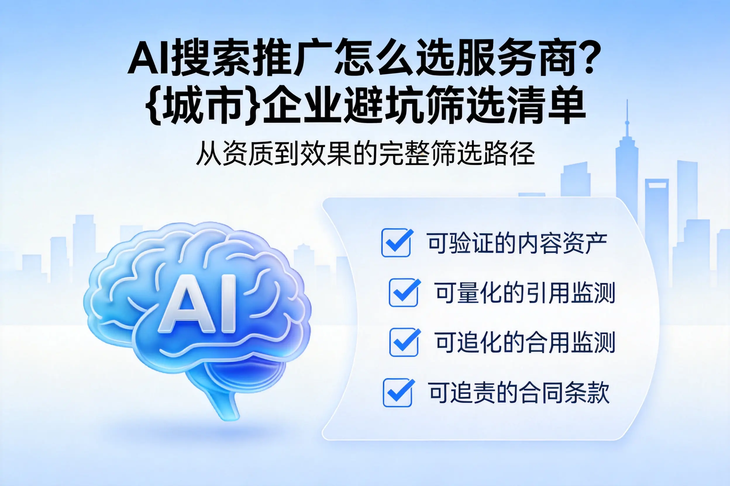 AI搜索推广怎么选服务商?朔州企业避坑筛选清单