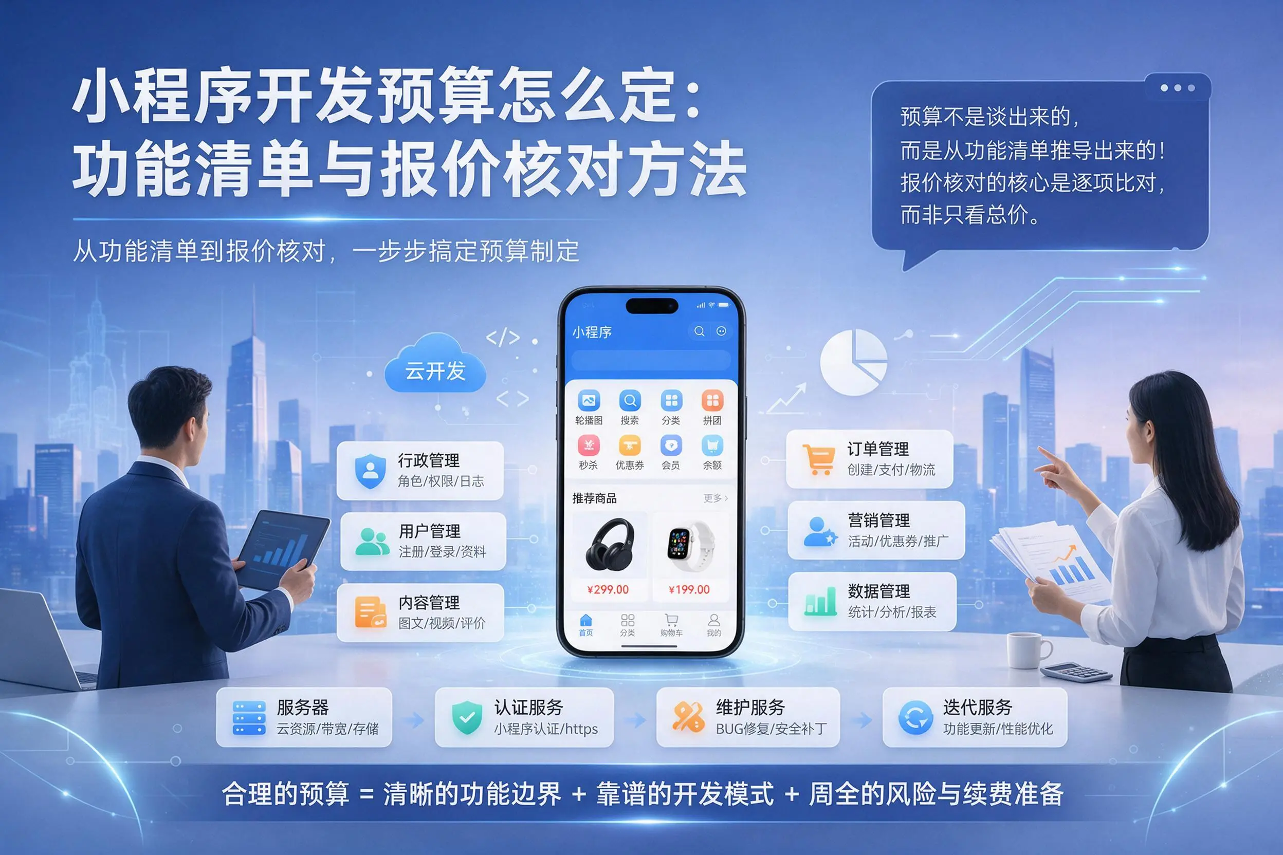 朔州小程序开发预算怎么定:功能清单与报价核对方法