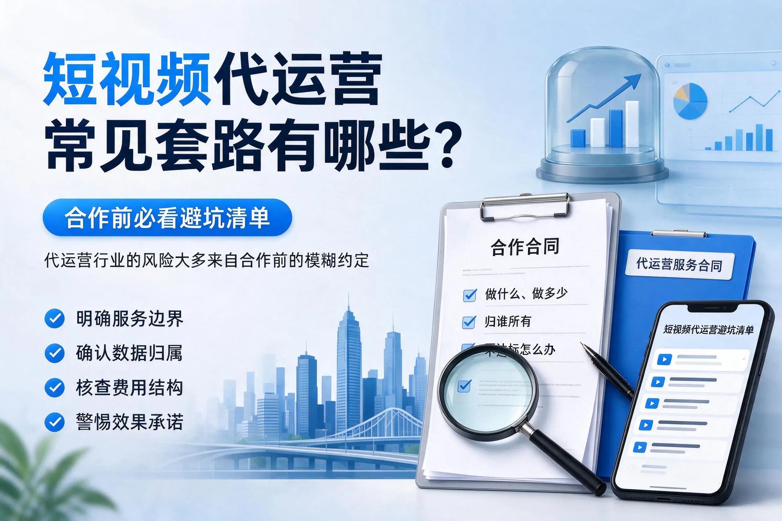 朔州短视频代运营常见套路有哪些？合作前必看避坑清单