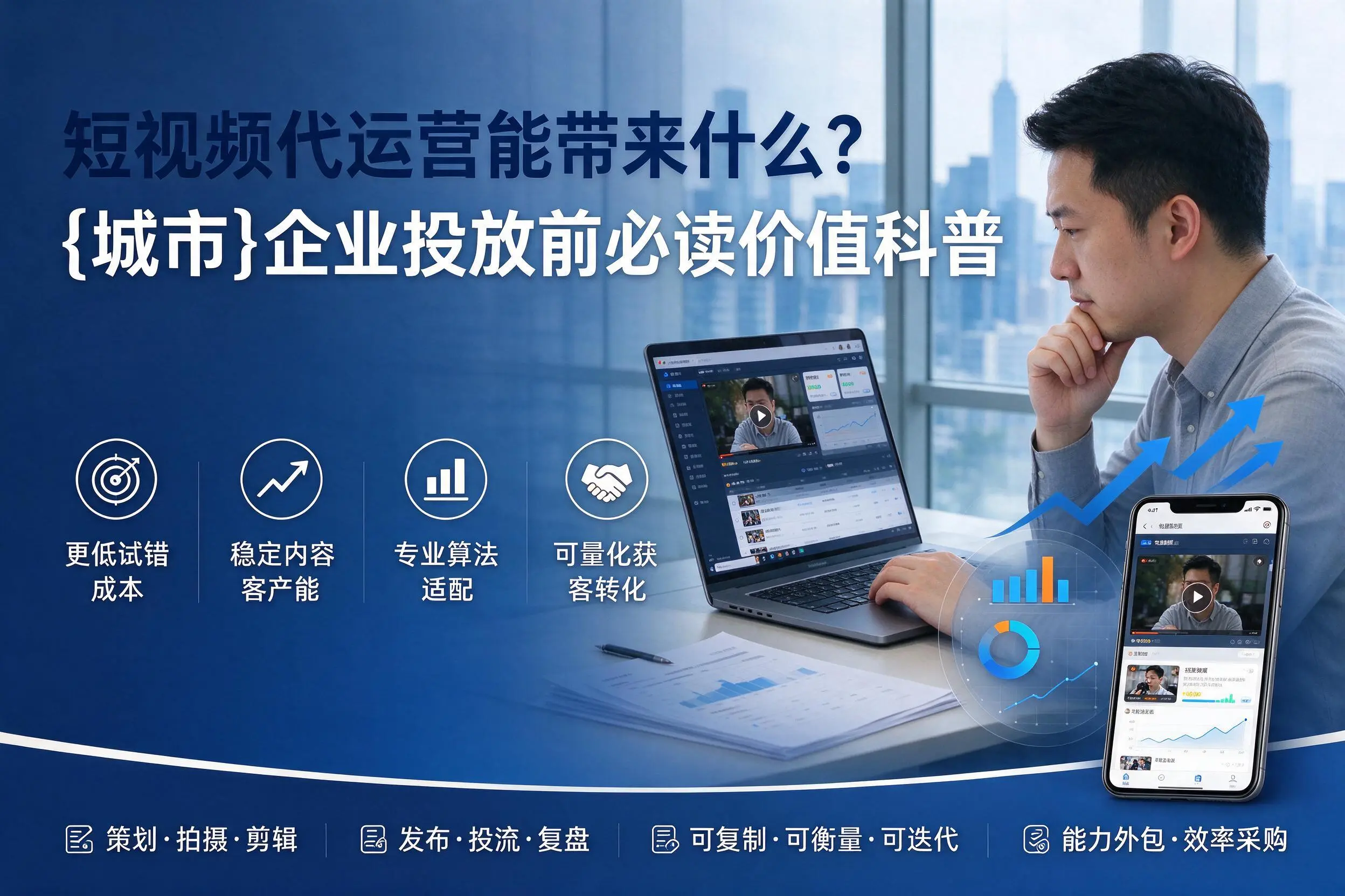 短视频代运营能带来什么?朔州企业投放前必读价值科普