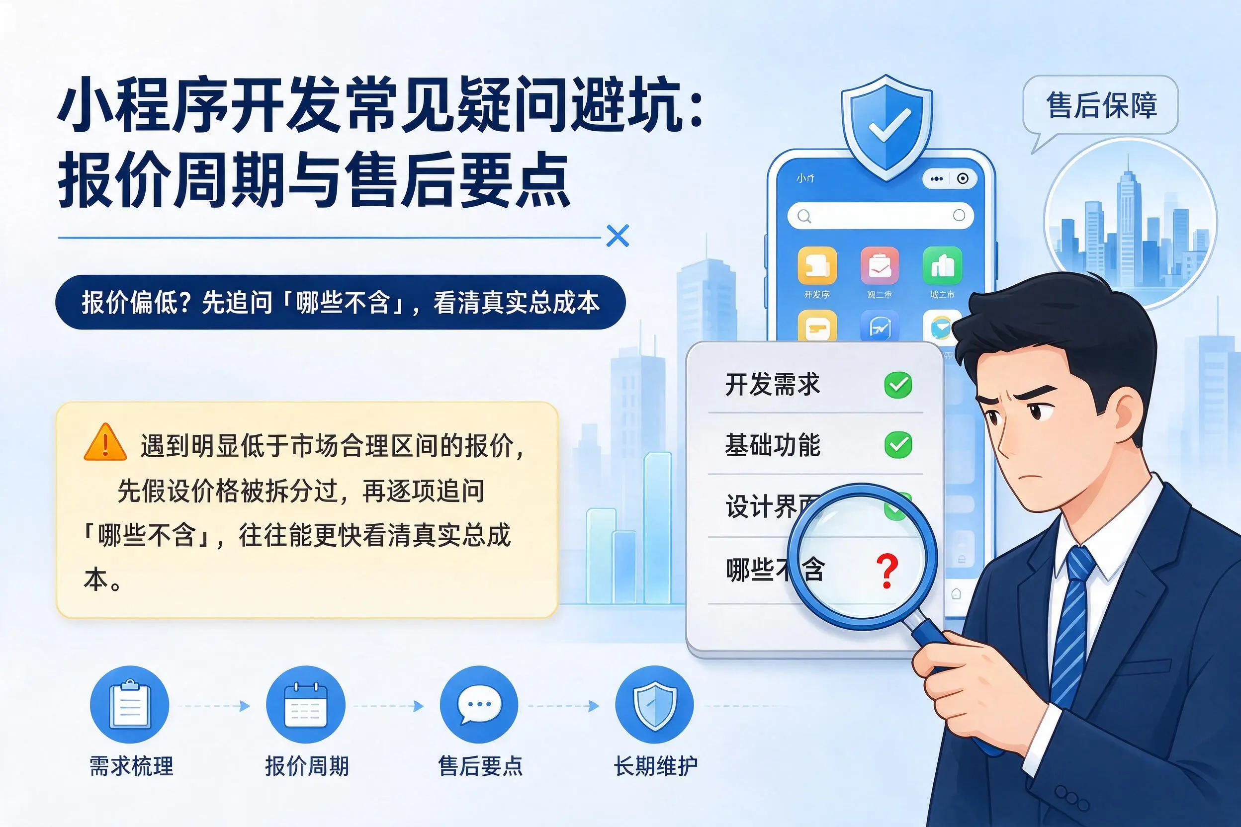 朔州小程序开发常见疑问避坑:报价周期与售后要点