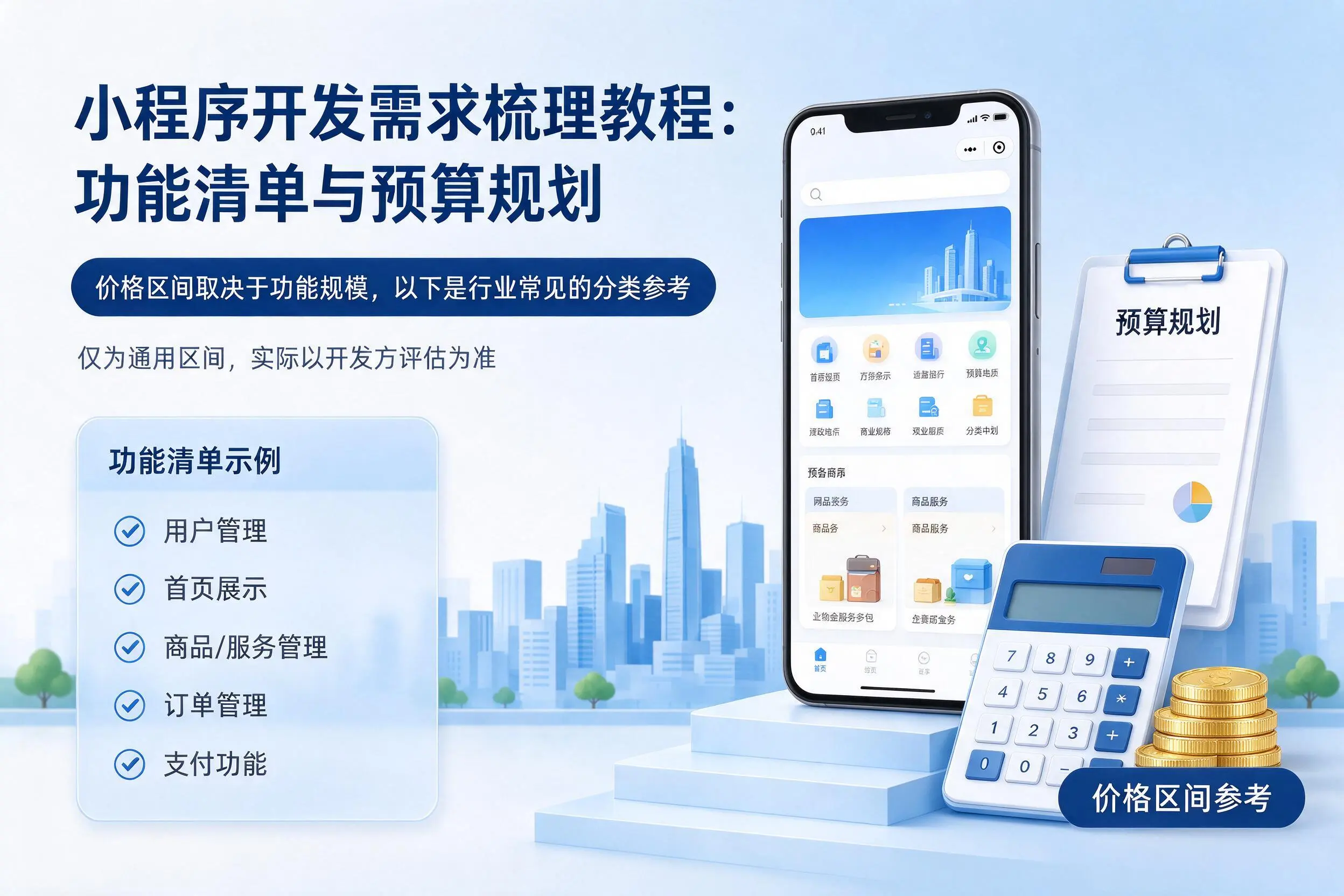 朔州小程序开发需求梳理教程：功能清单与预算规划