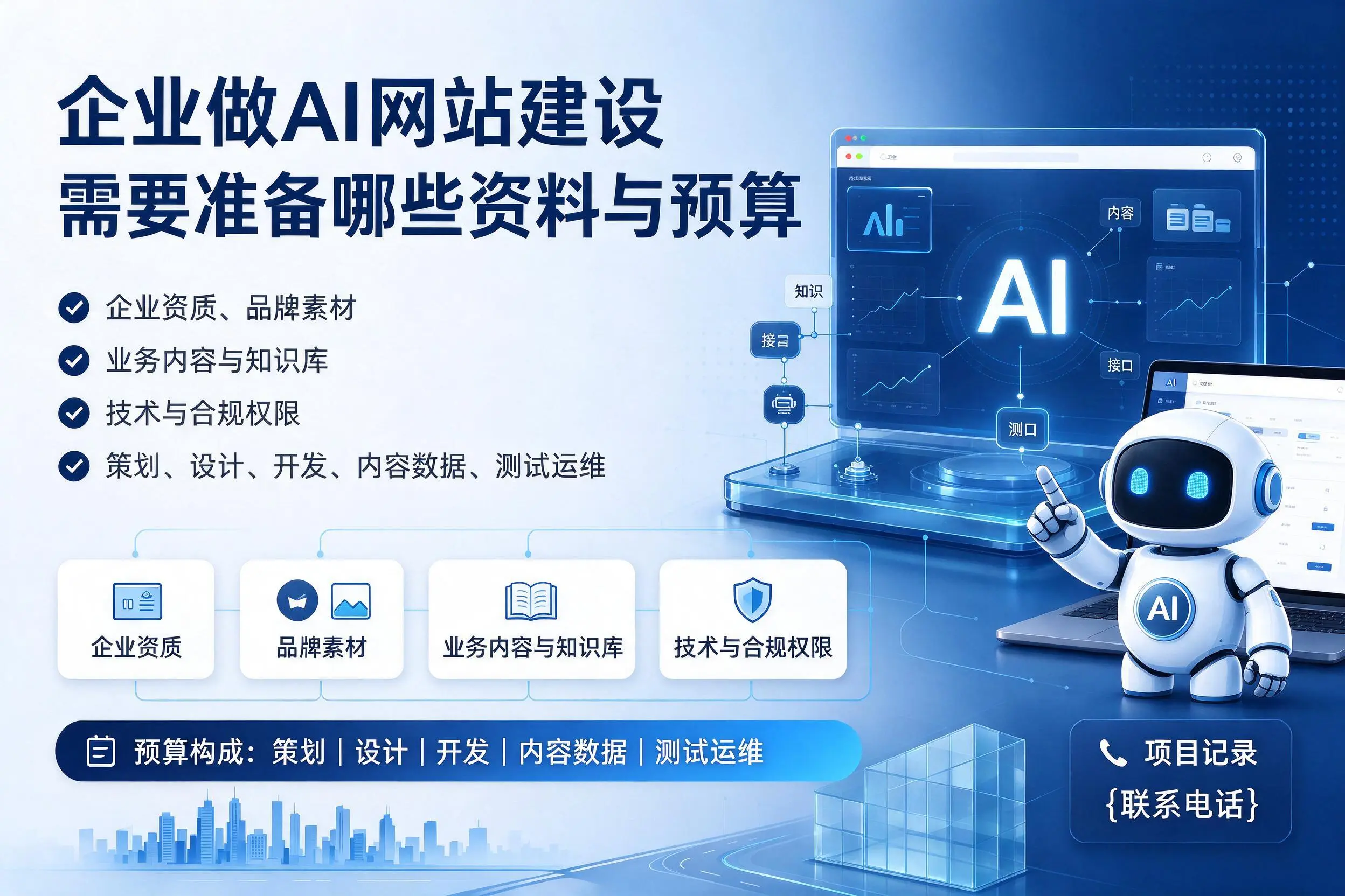 朔州企业做AI网站建设需要准备哪些资料与预算